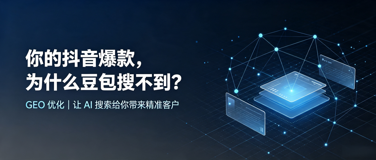 你的抖音爆款，为什么豆包搜不到？读懂 GEO，抢占金秀瑶族自治县 AI 搜索新流量